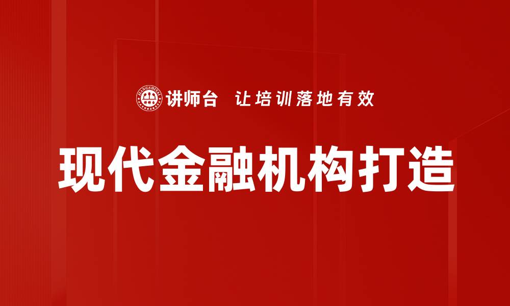文章现代金融机构打造的缩略图