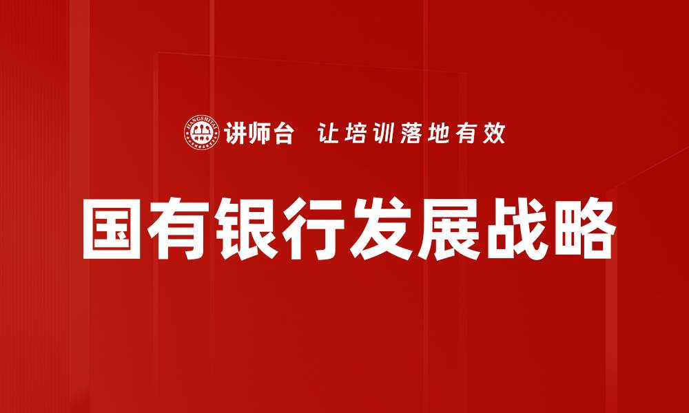 文章国有银行发展战略的缩略图