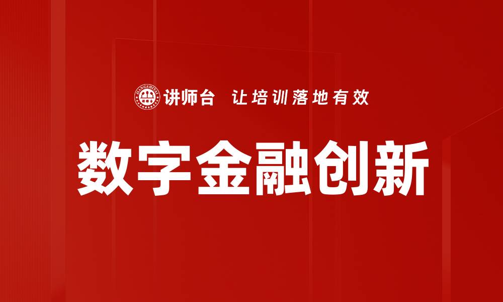 文章数字金融创新的缩略图