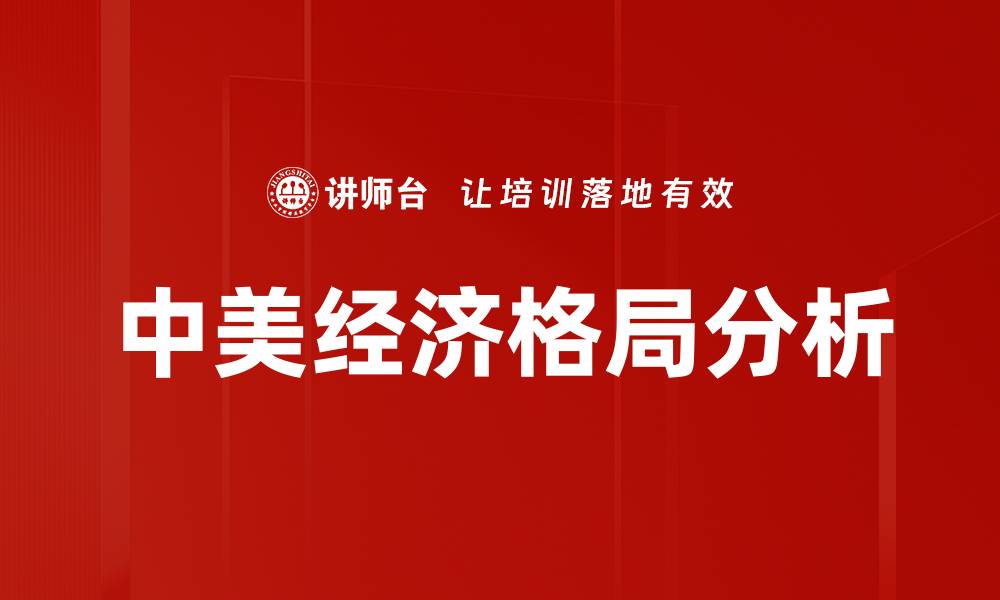 文章中美经济格局分析的缩略图