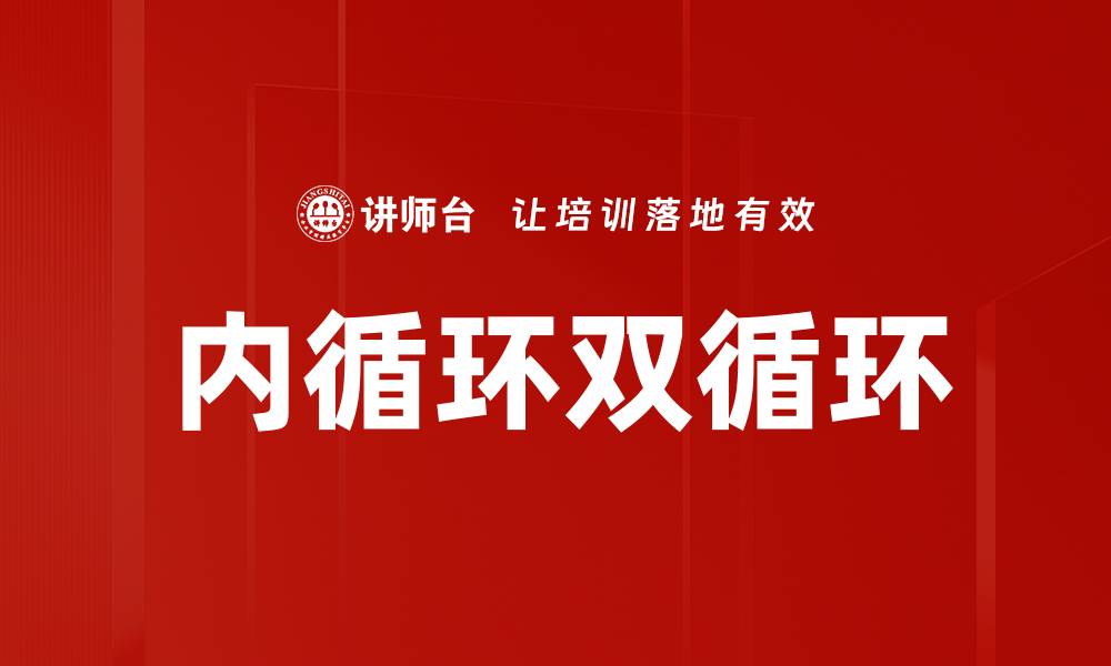 内循环双循环