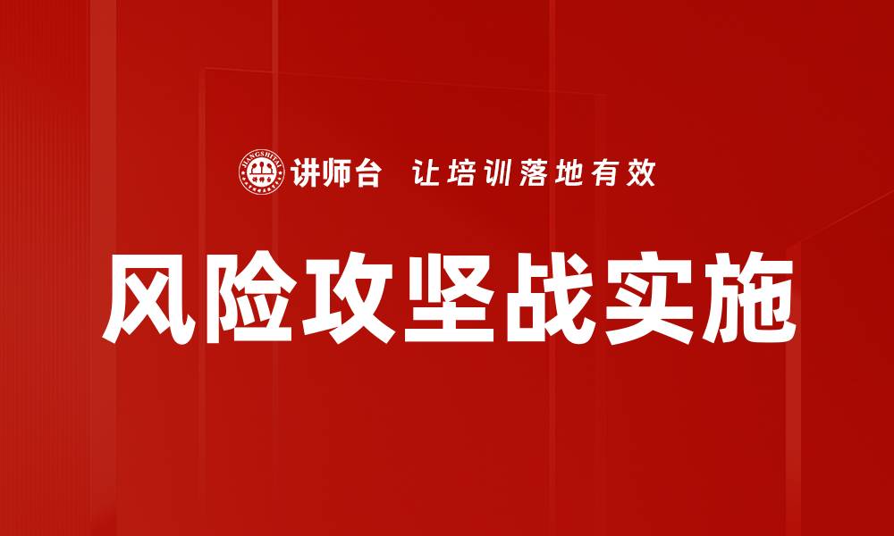 文章风险攻坚战实施的缩略图