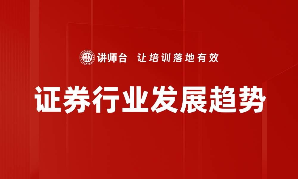 文章证券行业发展趋势的缩略图