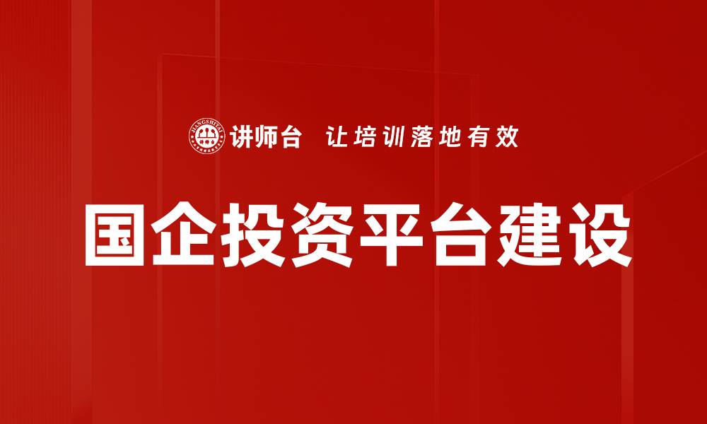 文章国企投资平台建设的缩略图