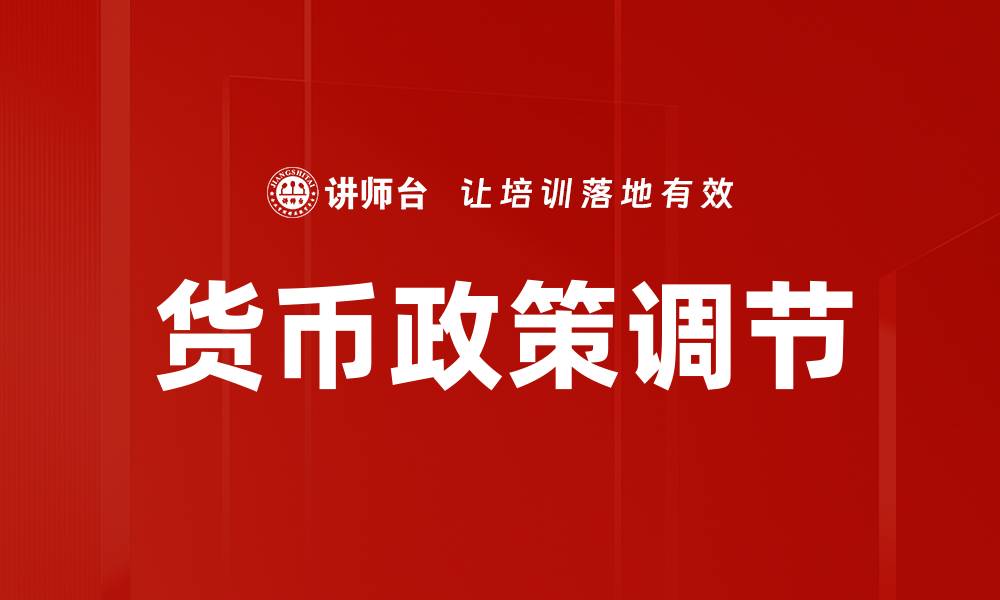 文章货币政策调节的缩略图