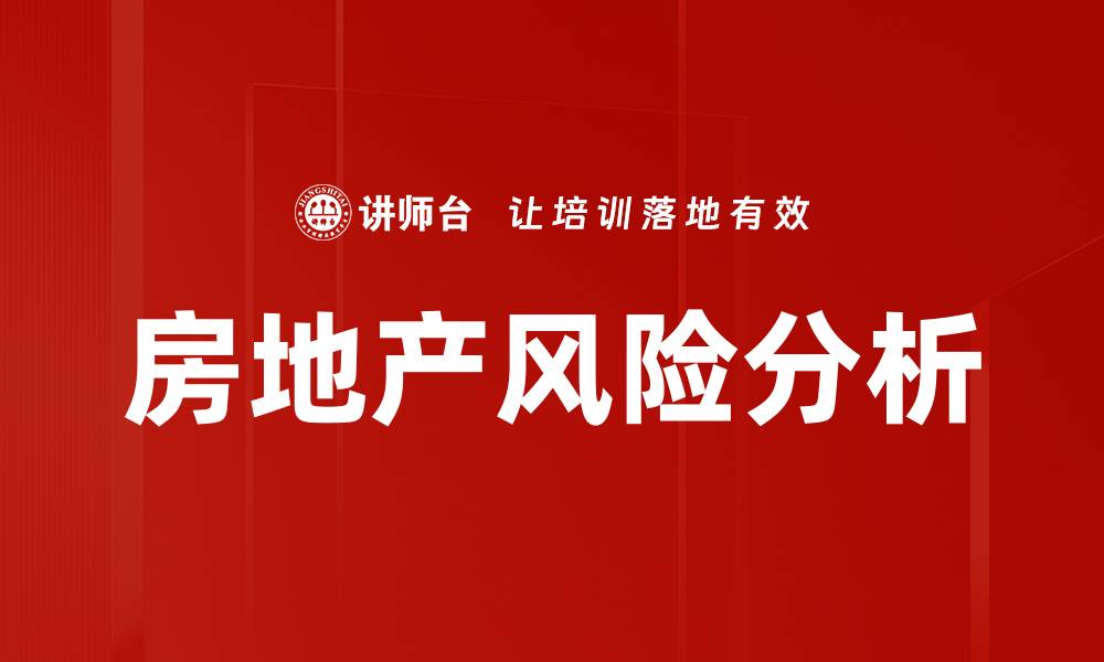 文章房地产风险分析的缩略图