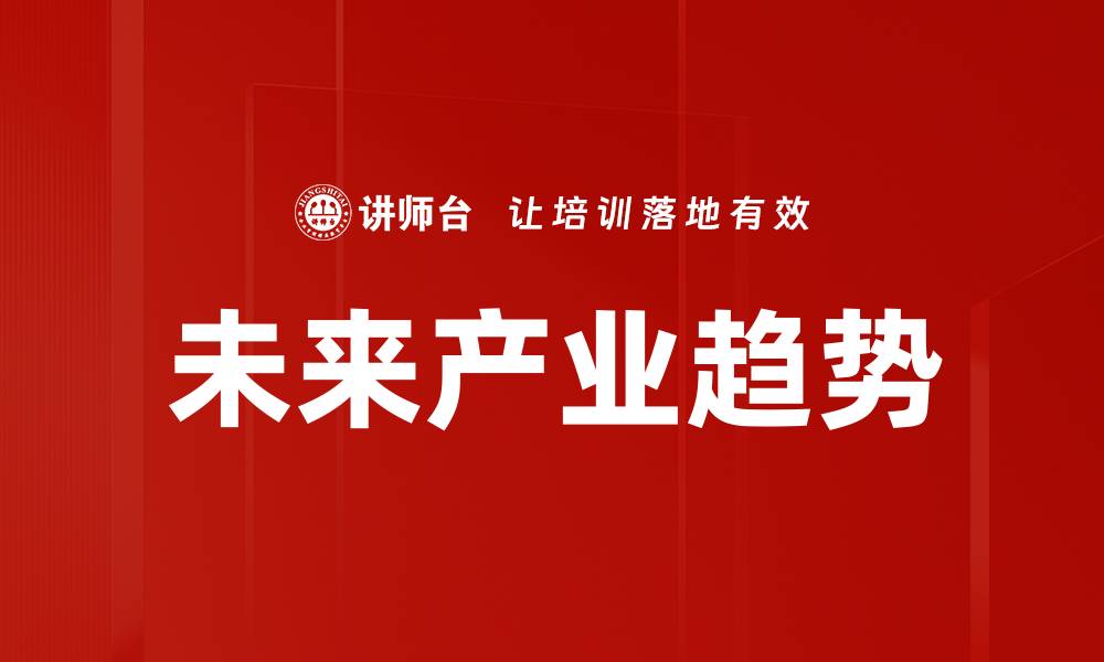 文章未来产业趋势的缩略图