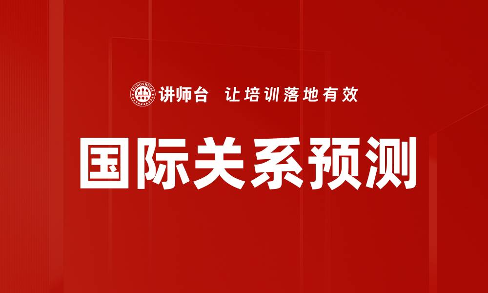 文章国际关系预测的缩略图