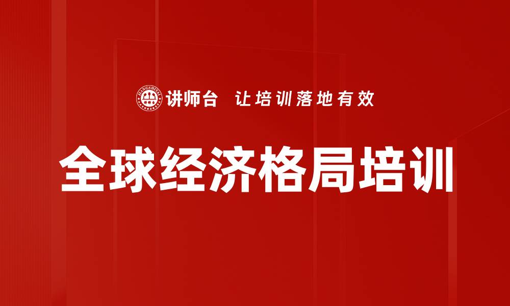 文章全球经济格局培训的缩略图