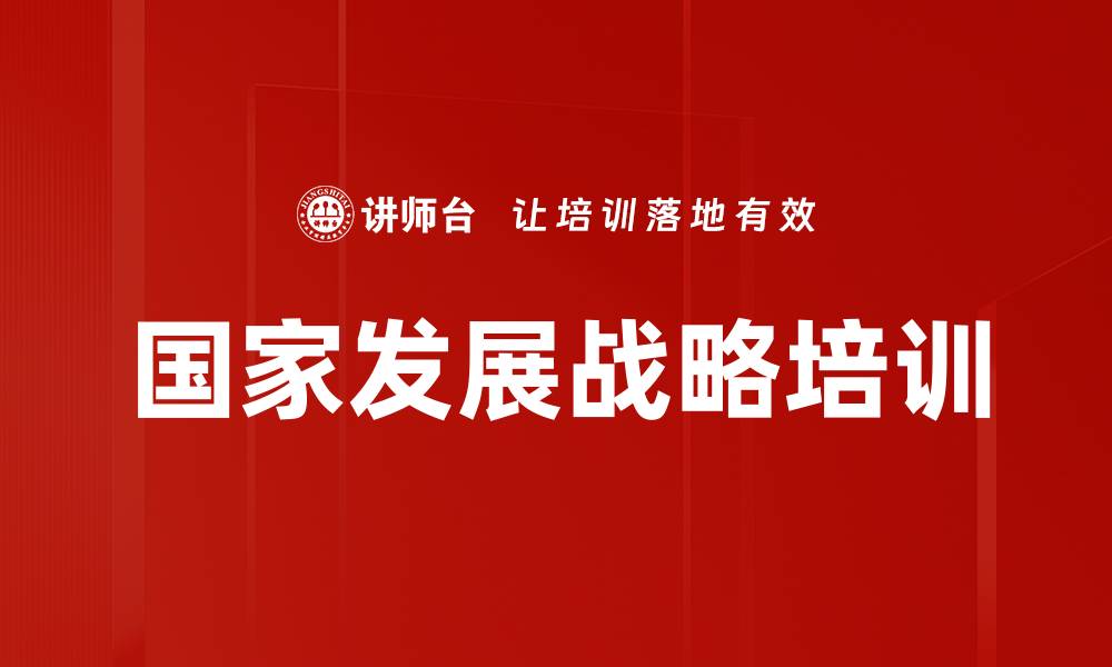 国家发展战略培训