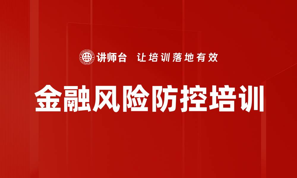 文章金融风险防控培训的缩略图