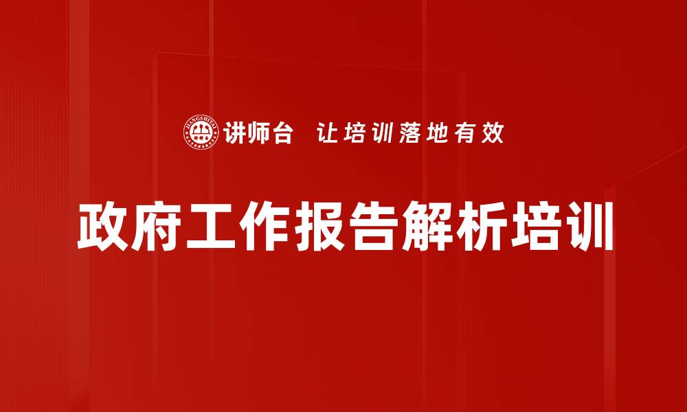 政府工作报告解析培训
