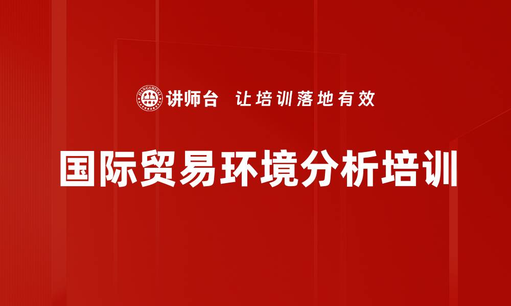 文章国际贸易环境分析培训的缩略图