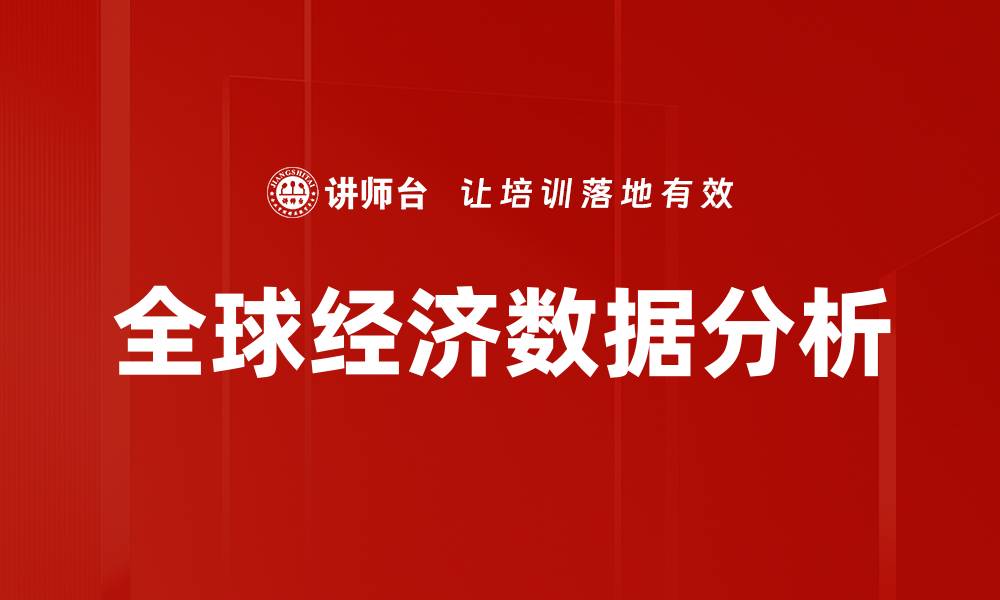 文章全球经济数据分析的缩略图