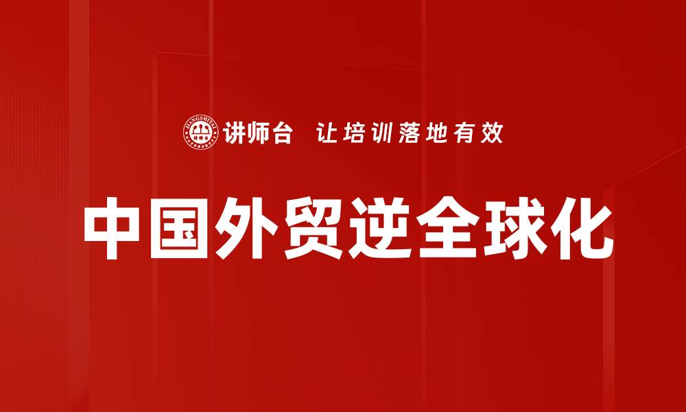 文章中国外贸逆全球化的缩略图