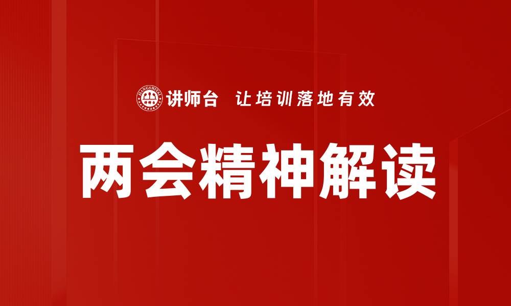 文章两会精神解读的缩略图