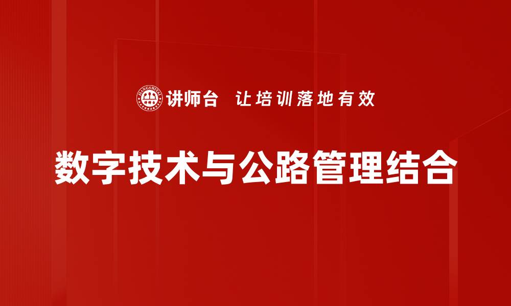 文章数字技术与公路管理结合的缩略图