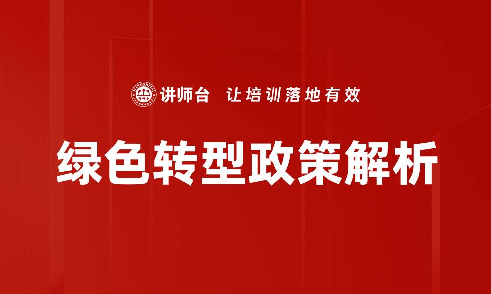 文章绿色转型政策解析的缩略图