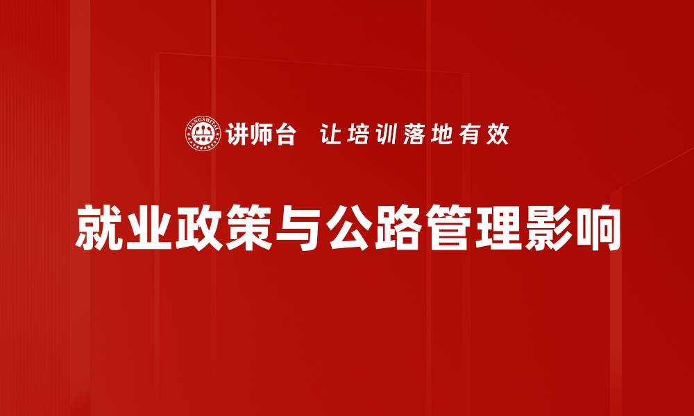 文章就业政策与公路管理影响的缩略图