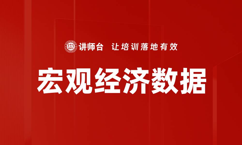 文章宏观经济数据的缩略图