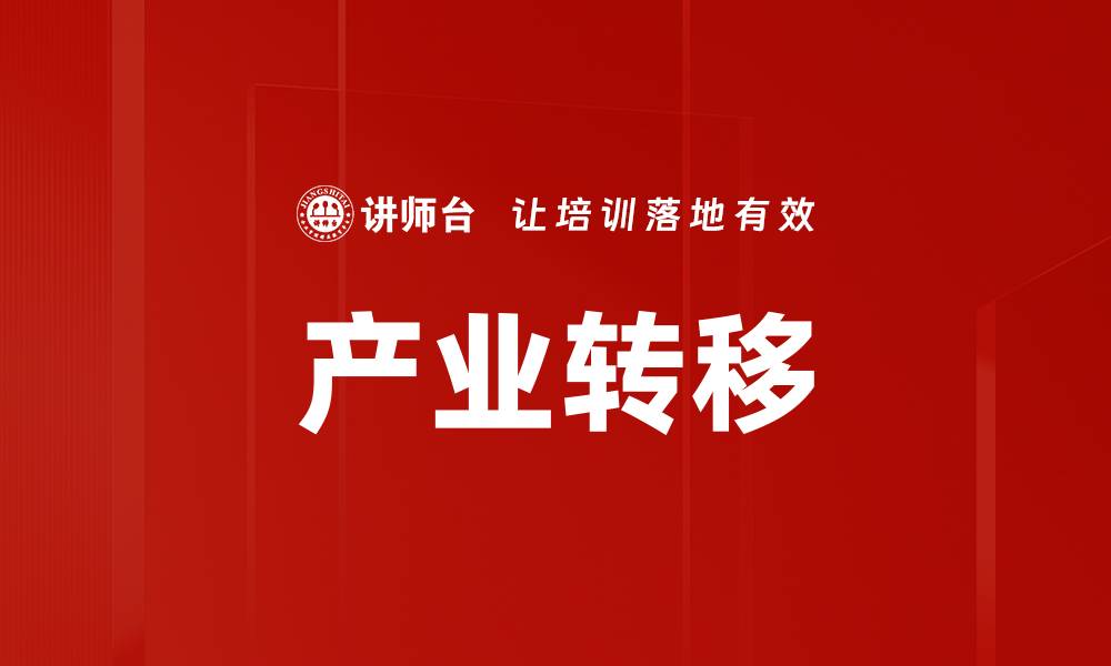 文章产业转移的缩略图