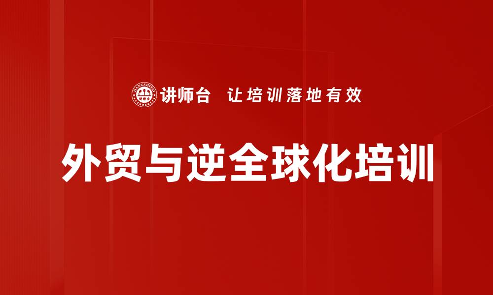 文章外贸与逆全球化培训的缩略图