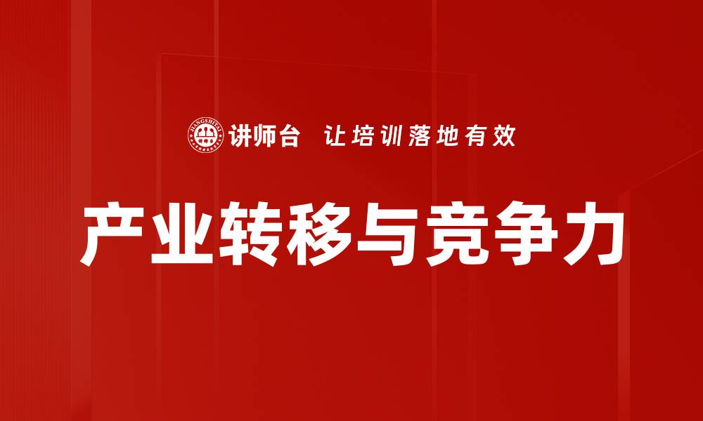 文章产业转移与竞争力的缩略图