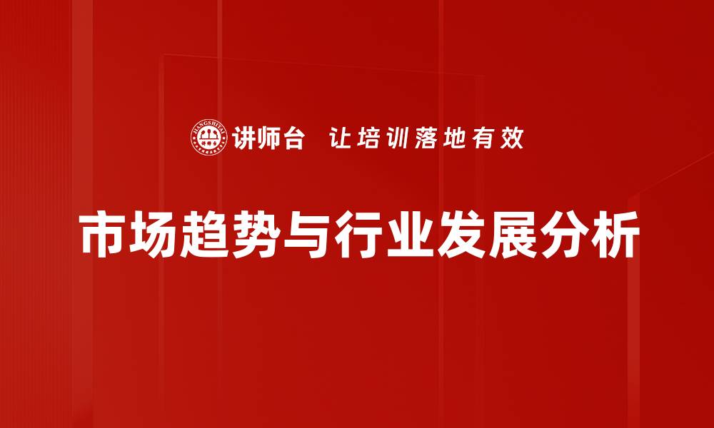 市场趋势与行业发展分析
