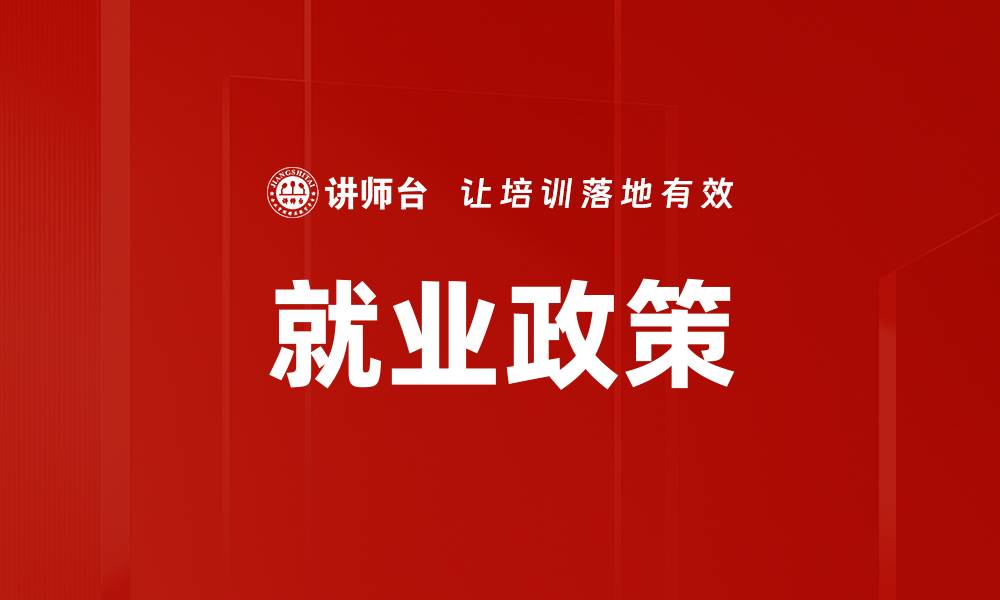 文章就业政策的缩略图
