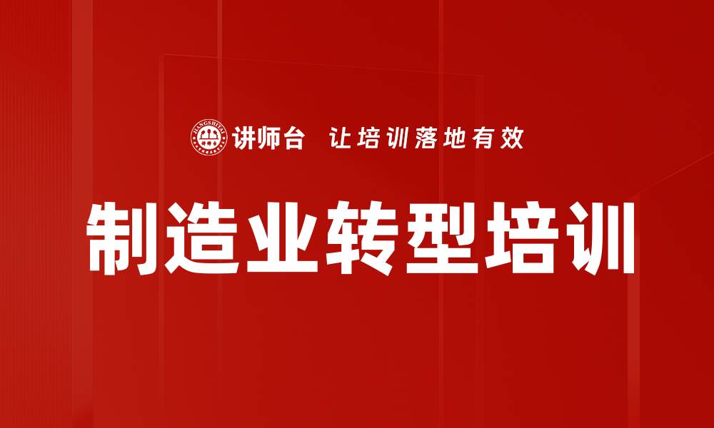 文章制造业转型培训的缩略图