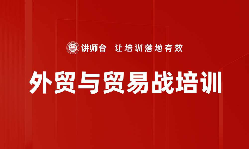 文章外贸与贸易战培训的缩略图