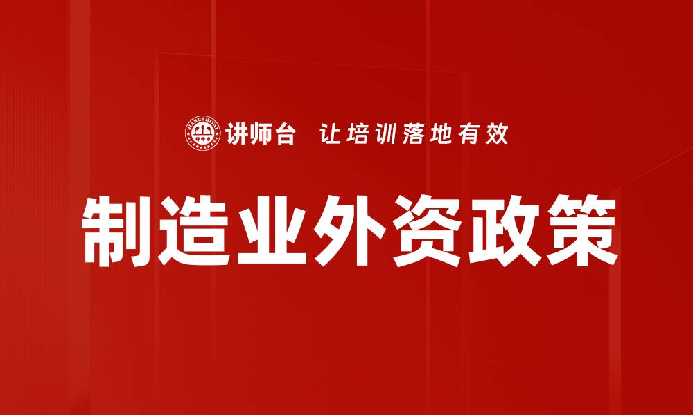 制造业外资政策