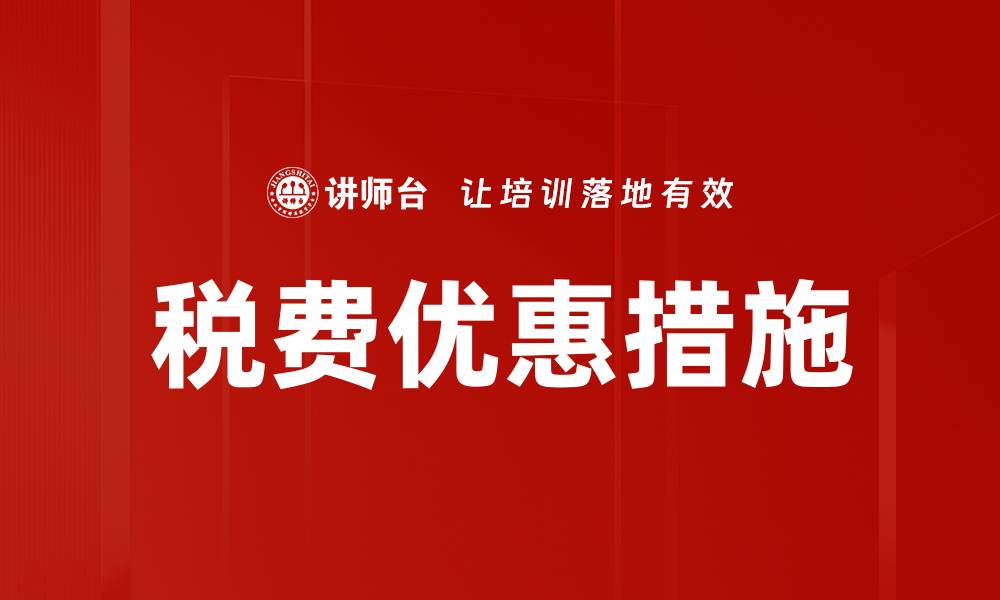 文章税费优惠措施的缩略图