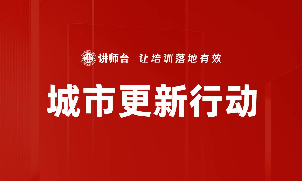 文章城市更新行动的缩略图