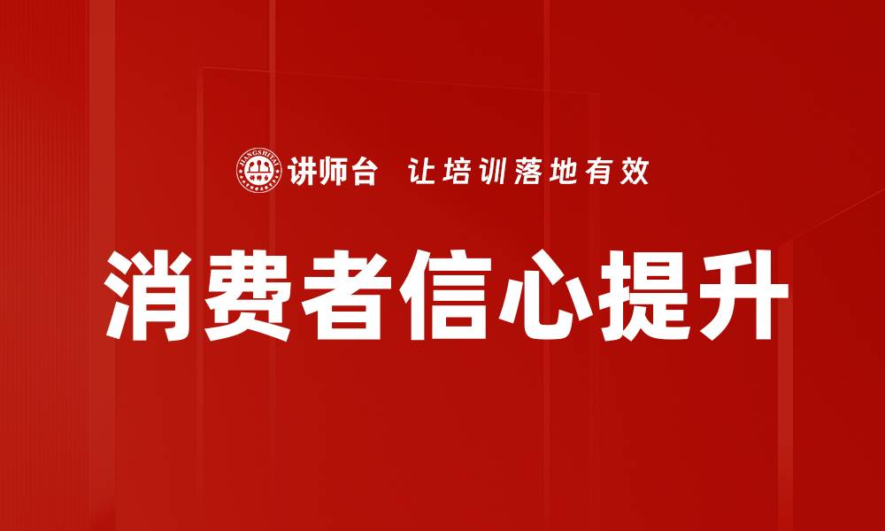 消费者信心提升