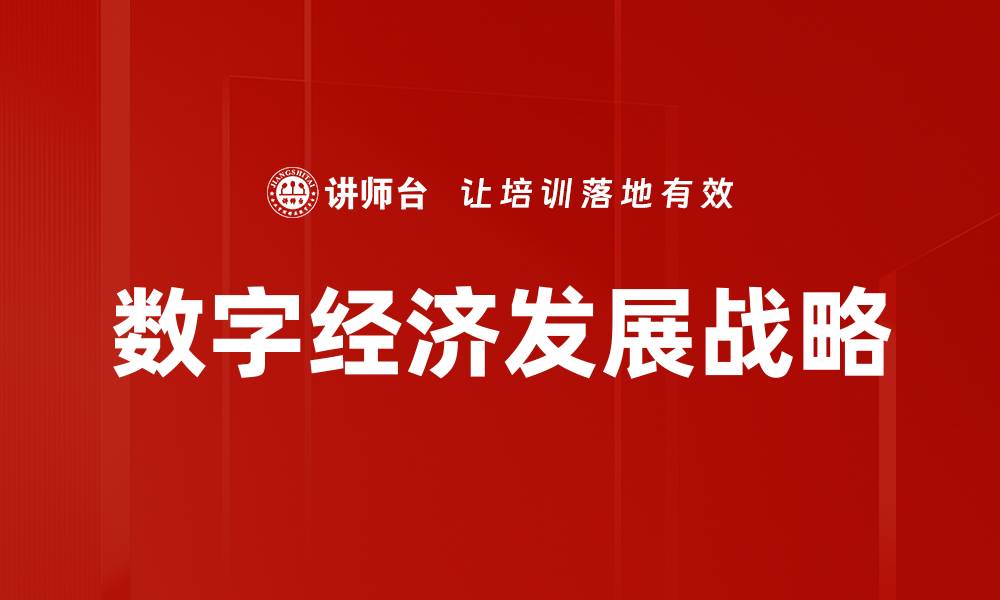 文章数字经济发展战略的缩略图