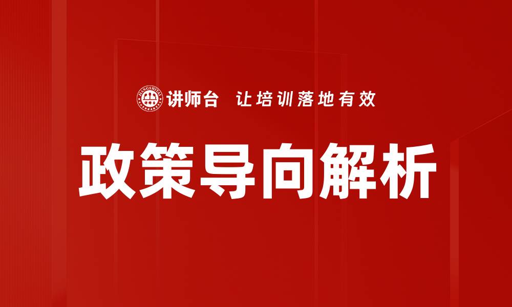 文章政策导向解析的缩略图