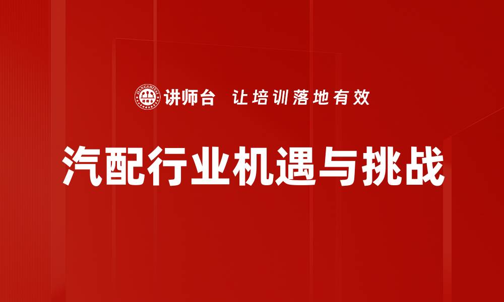 文章汽配行业机遇与挑战的缩略图