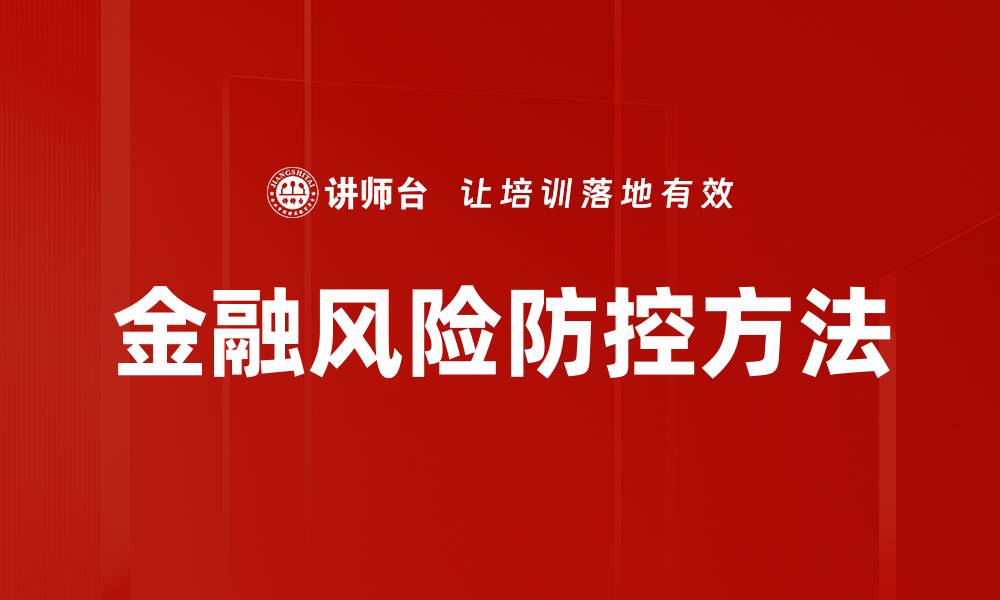 文章金融风险防控方法的缩略图