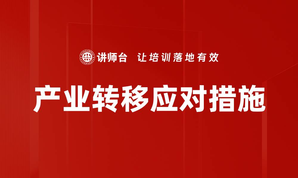 产业转移应对措施