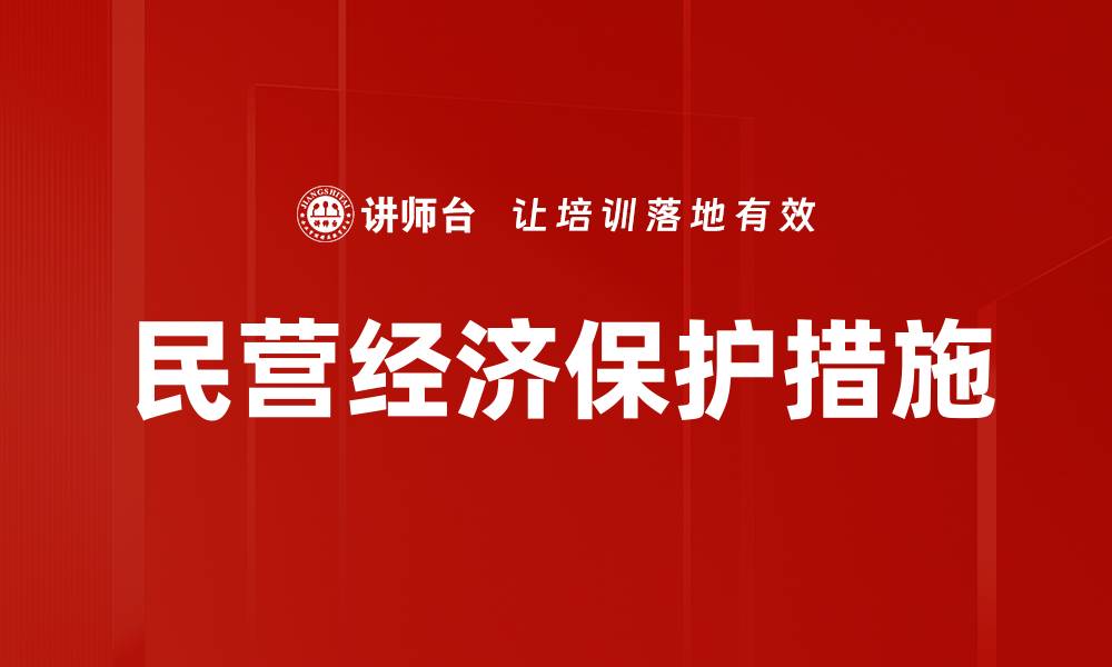 文章民营经济保护措施的缩略图
