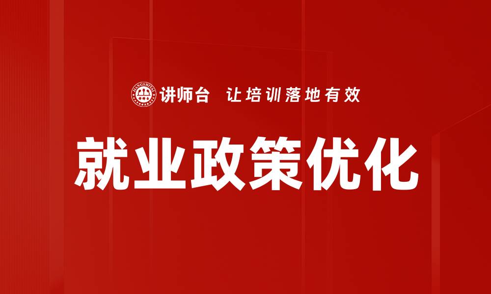 文章就业政策优化的缩略图