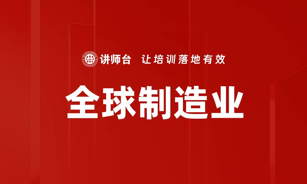 文章全球制造业的缩略图