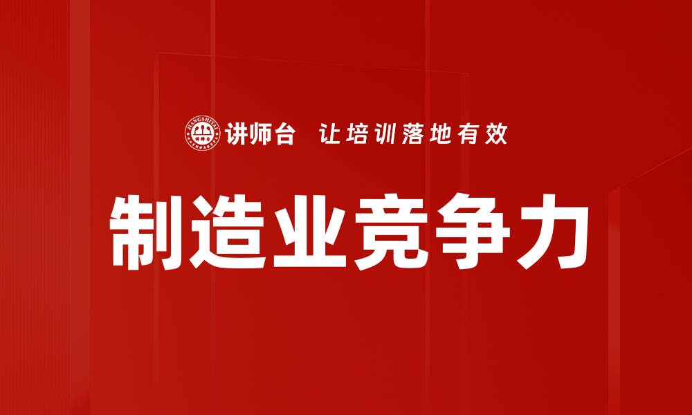 制造业竞争力