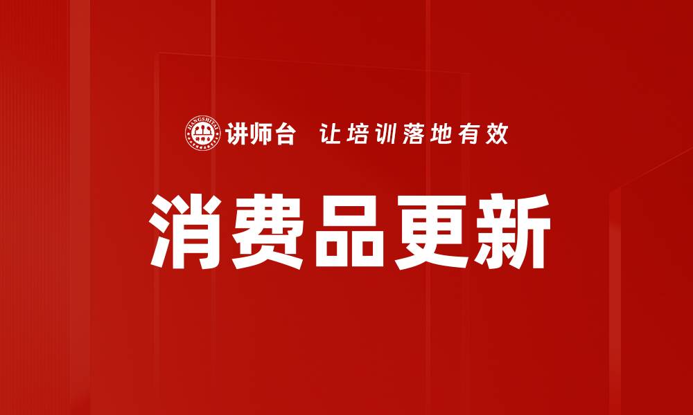 文章消费品更新的缩略图