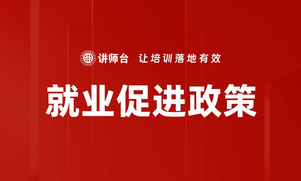 文章就业促进政策的缩略图