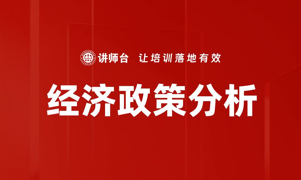 文章经济政策分析的缩略图