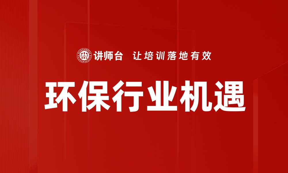 文章环保行业机遇的缩略图