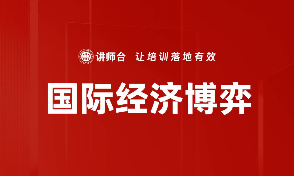 文章国际经济博弈的缩略图