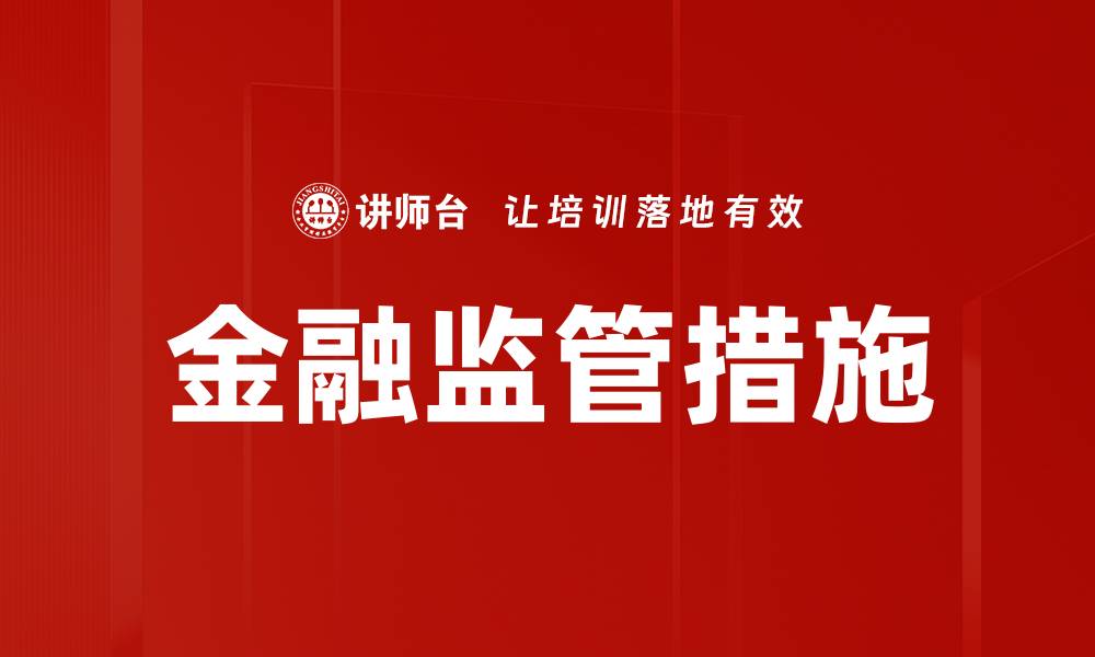 金融监管措施